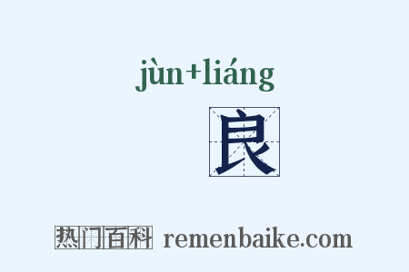 畯良是什么意思的图片